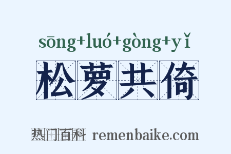 松萝共倚是什么意思的图片